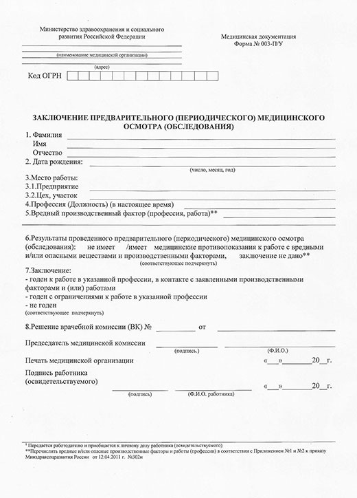 Купить заключение по результатам предварительного медицинского осмотра в Воронеже Заключение по результатам предварительного медицинского осмотра в Воронеже