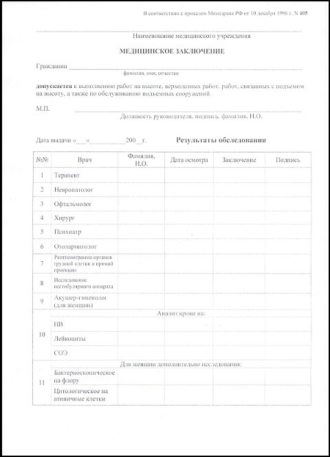 Получить справку 405 для работы на высоте в Воронеже Справка 405 для работы на высоте в Воронеже